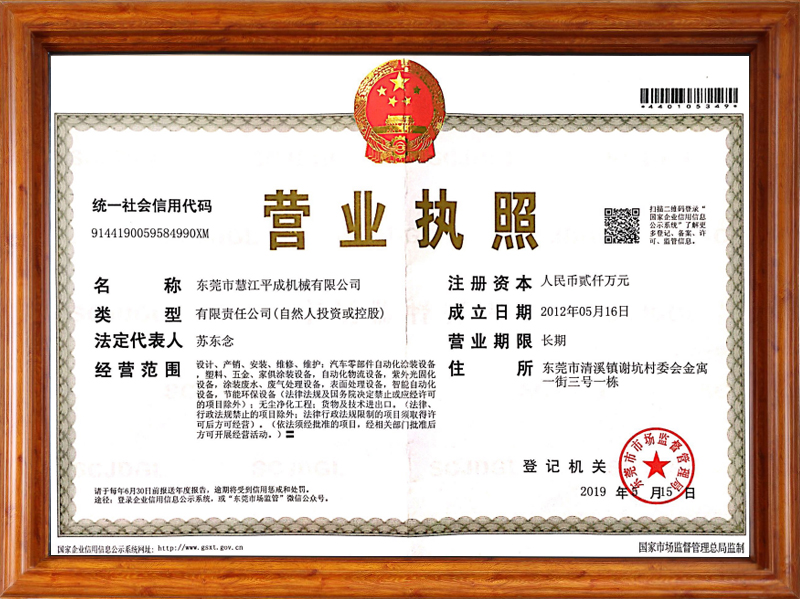 慧江平成公司營業執照